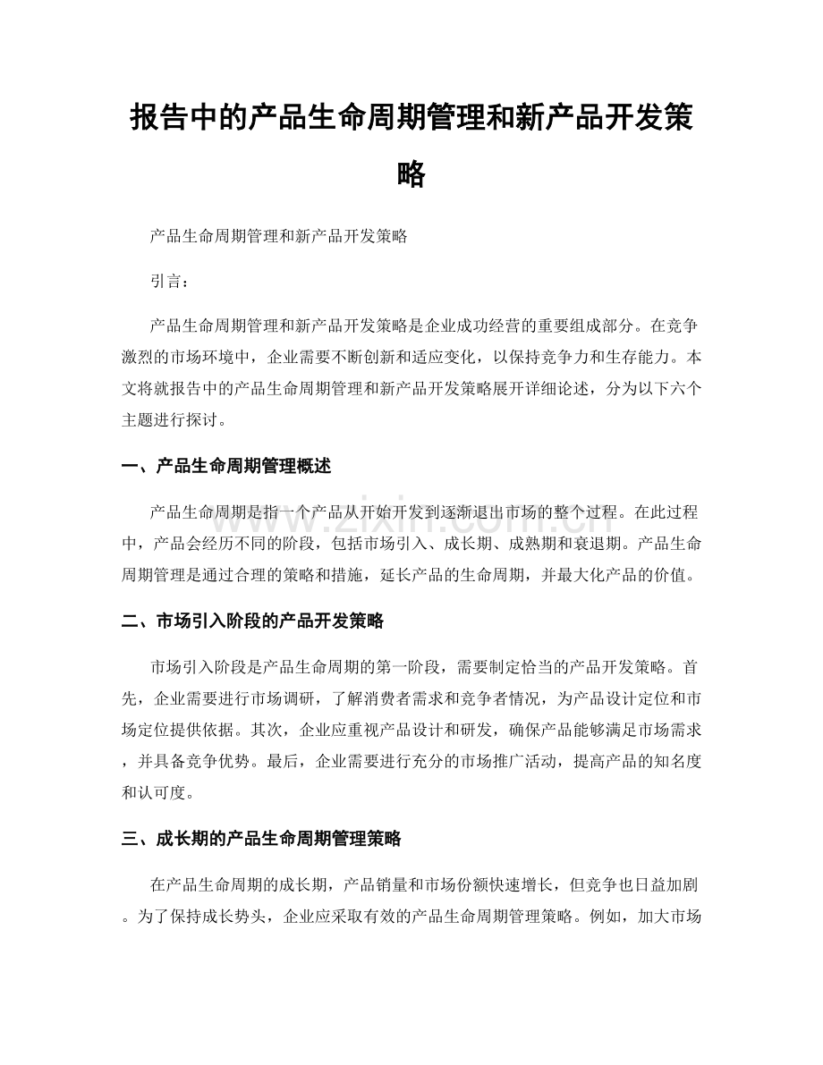 报告中的产品生命周期管理和新产品开发策略.docx_第1页