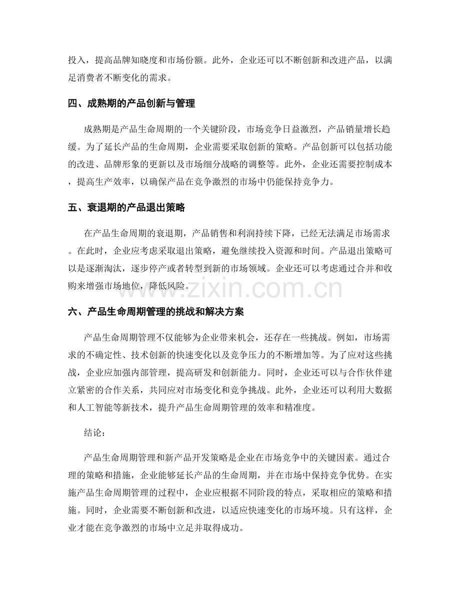 报告中的产品生命周期管理和新产品开发策略.docx_第2页