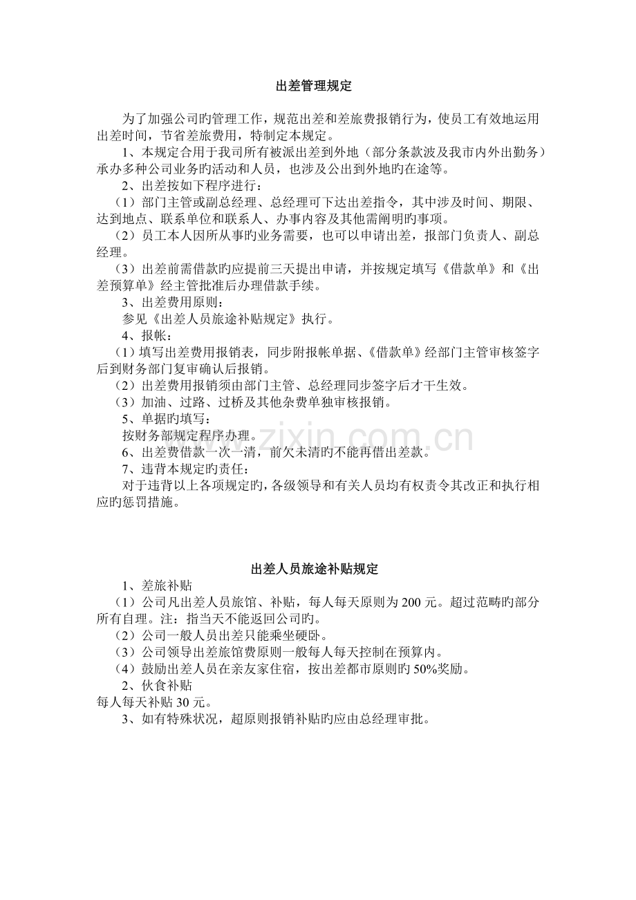 出差管理规定(05-3-29).doc_第1页