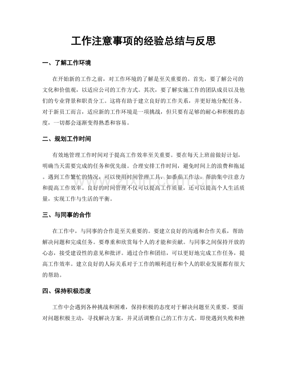 工作注意事项的经验总结与反思.docx_第1页