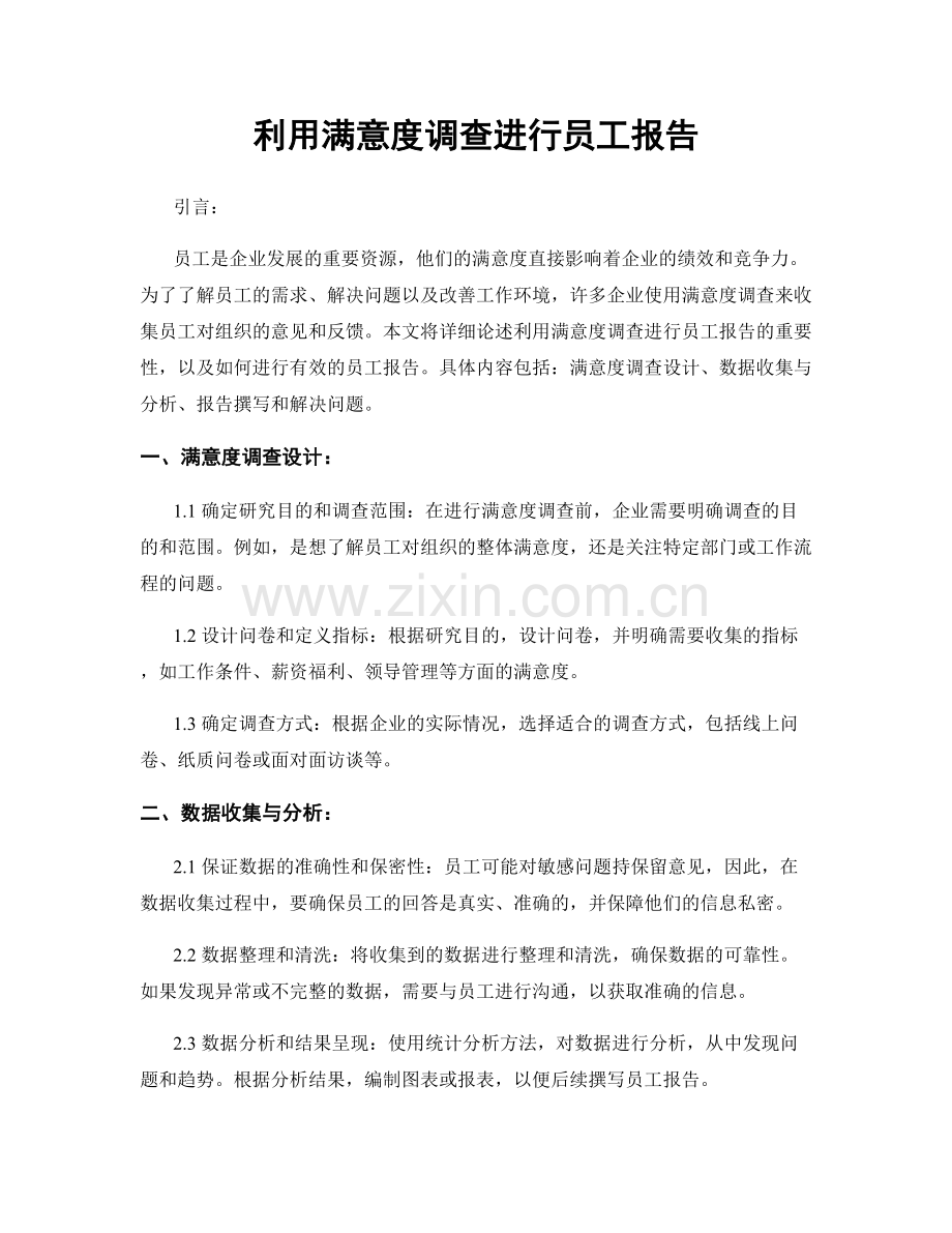 利用满意度调查进行员工报告.docx_第1页