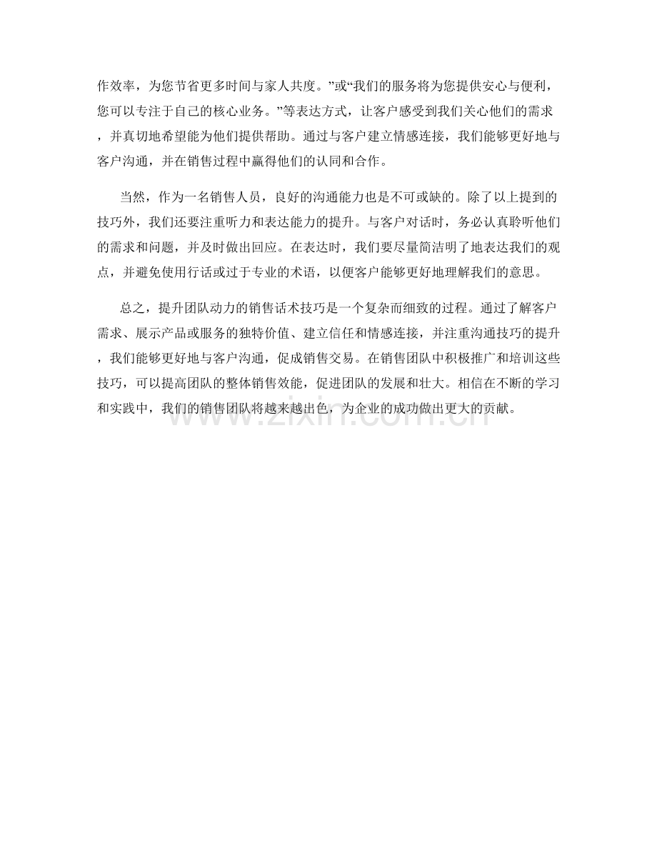 提升团队动力的销售话术技巧.docx_第2页