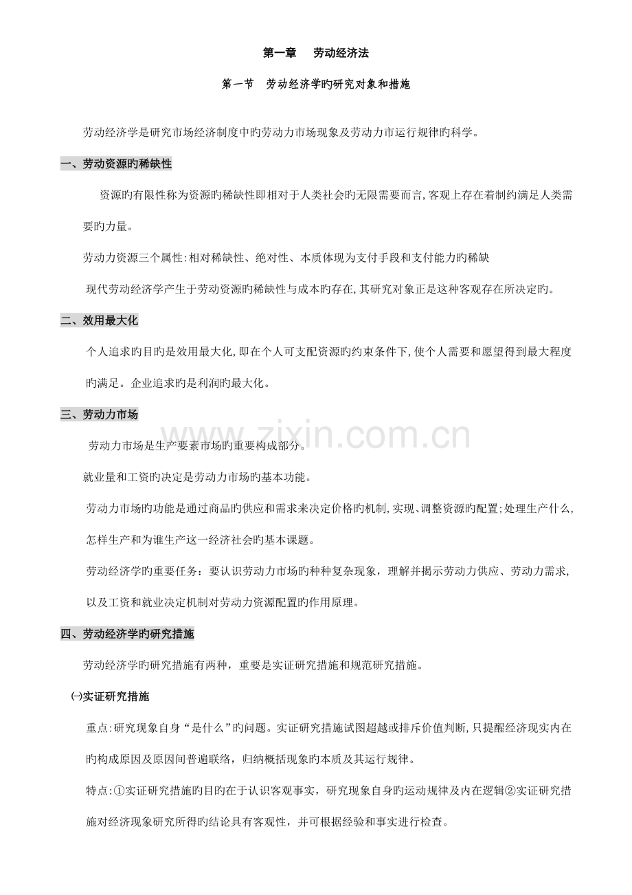 2023年人力资源管理师基础知识复习要点.doc_第1页