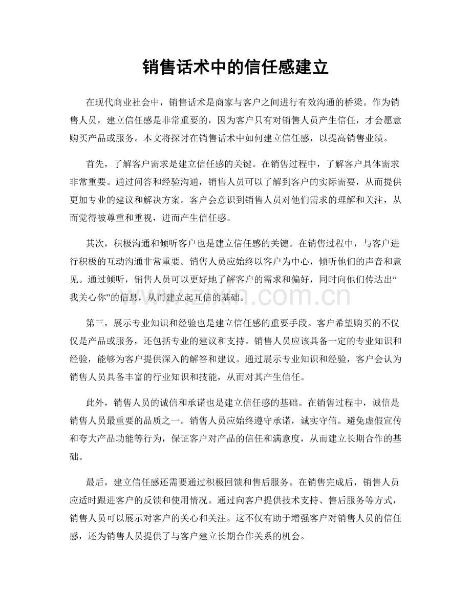 销售话术中的信任感建立.docx_第1页