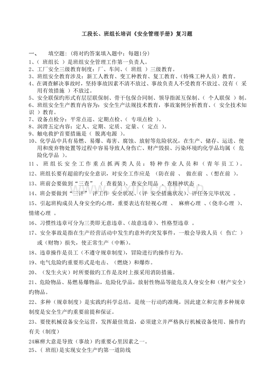 优秀班组长安全管理手册复习题.doc_第1页