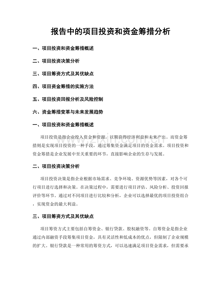 报告中的项目投资和资金筹措分析.docx_第1页