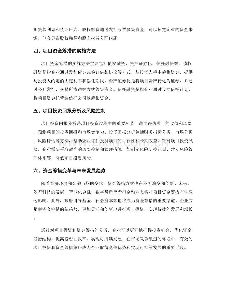 报告中的项目投资和资金筹措分析.docx_第2页