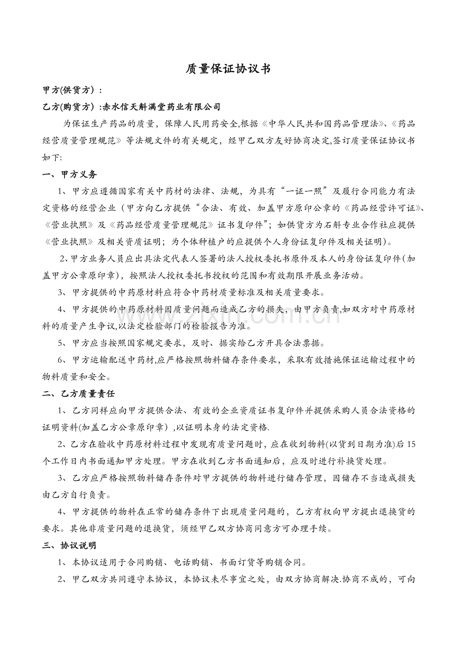 质量保证协议书(中药材).docx_第1页