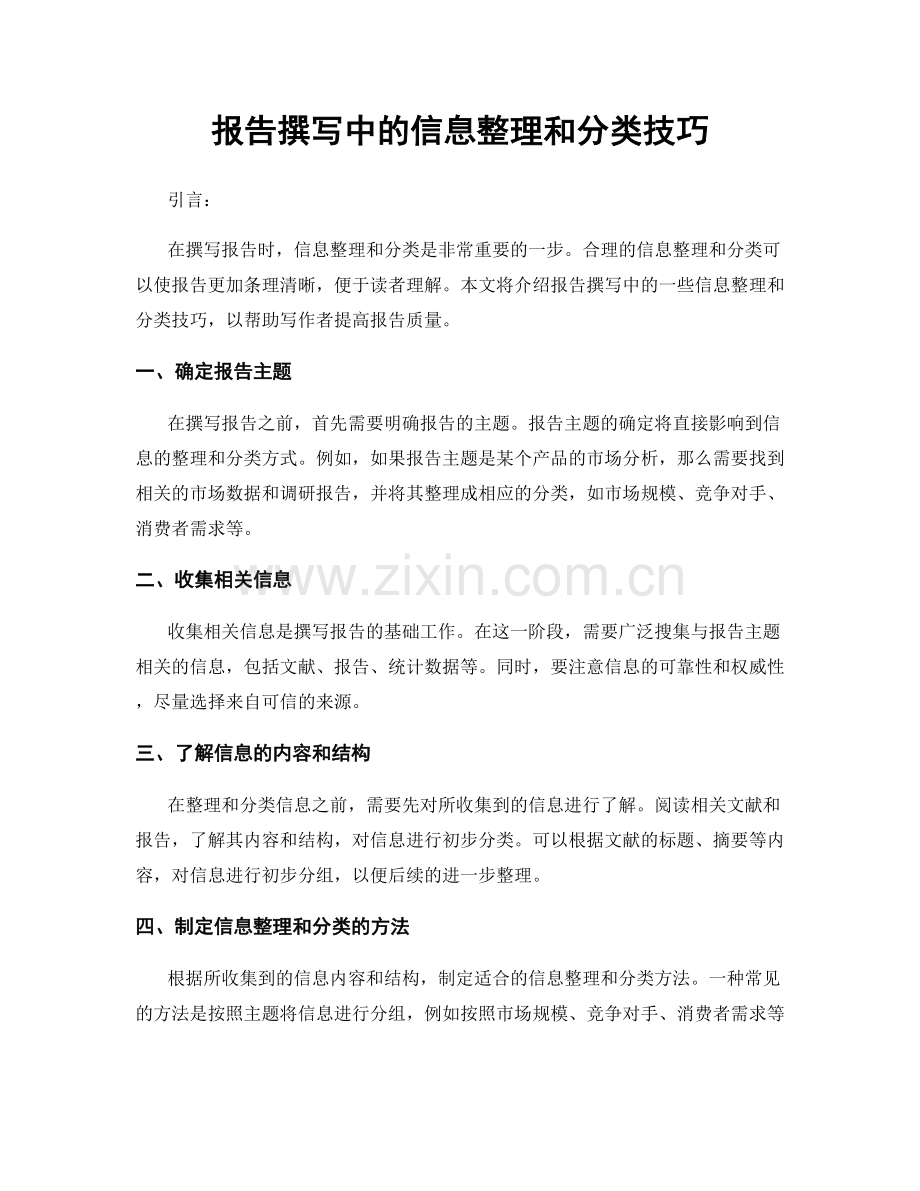 报告撰写中的信息整理和分类技巧.docx_第1页