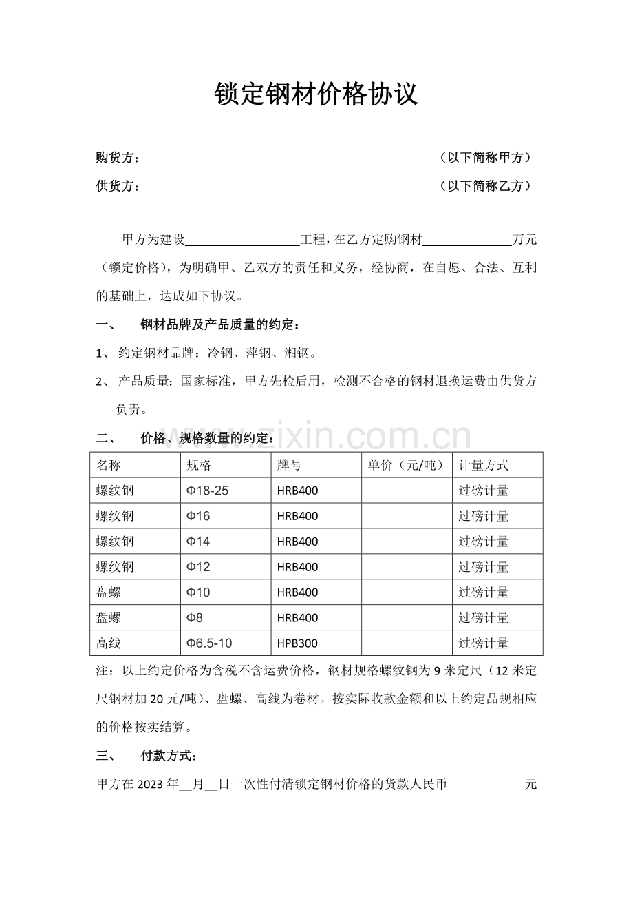 锁定钢材价格协议.doc_第1页