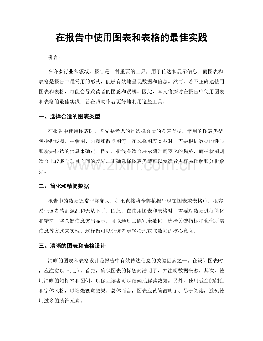 在报告中使用图表和表格的最佳实践.docx_第1页