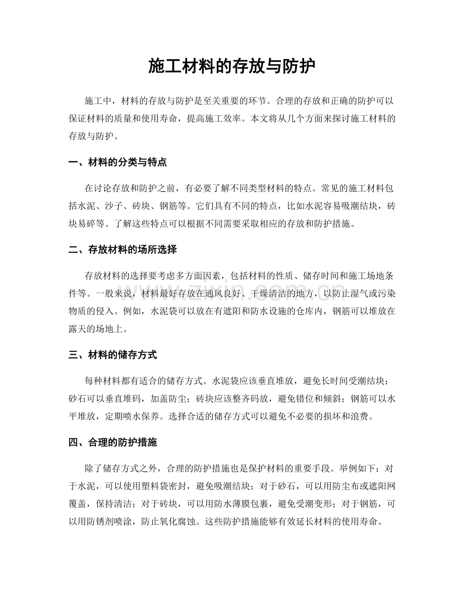 施工材料的存放与防护.docx_第1页