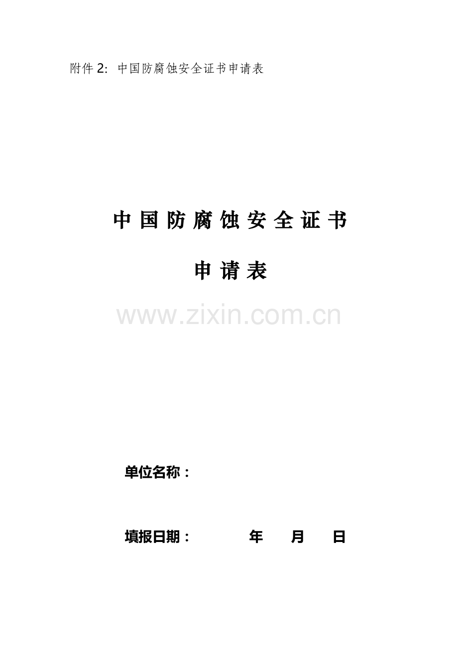 中国防腐蚀安全证书申请表.doc_第1页