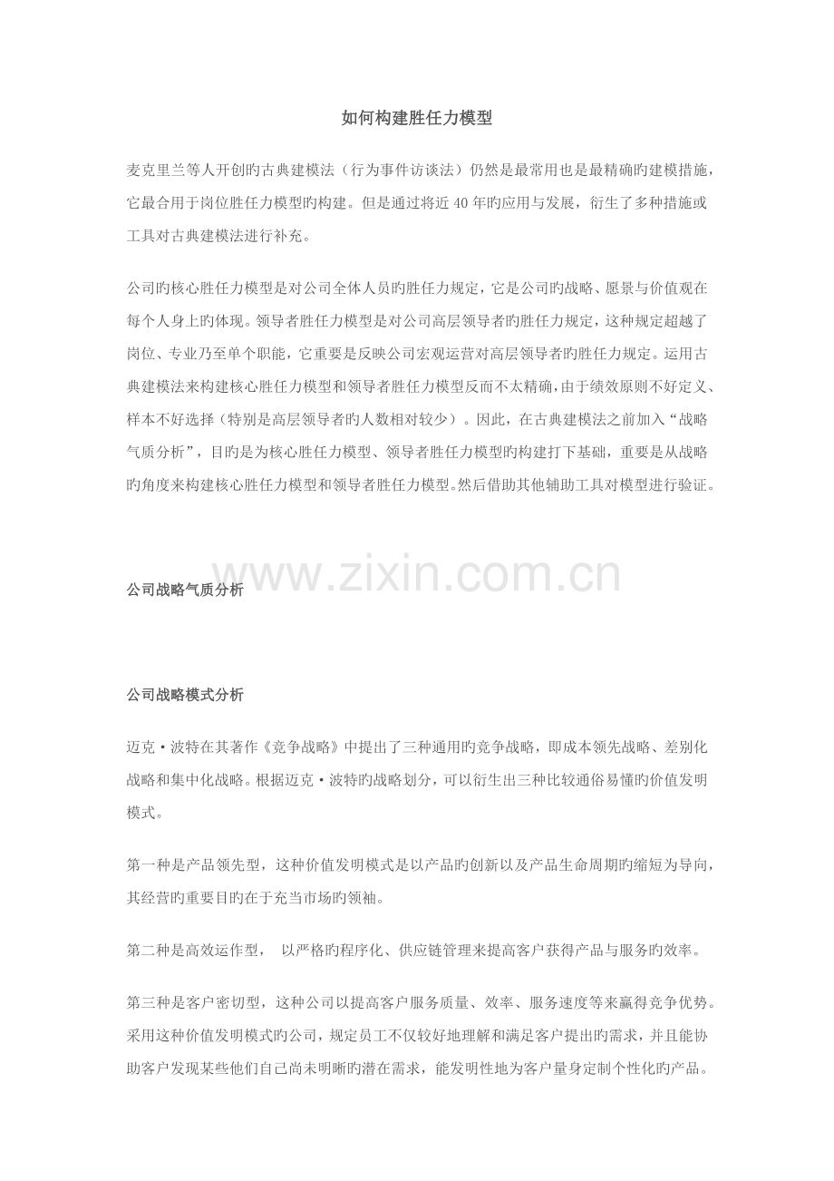 如何构建胜任力模型.docx_第1页