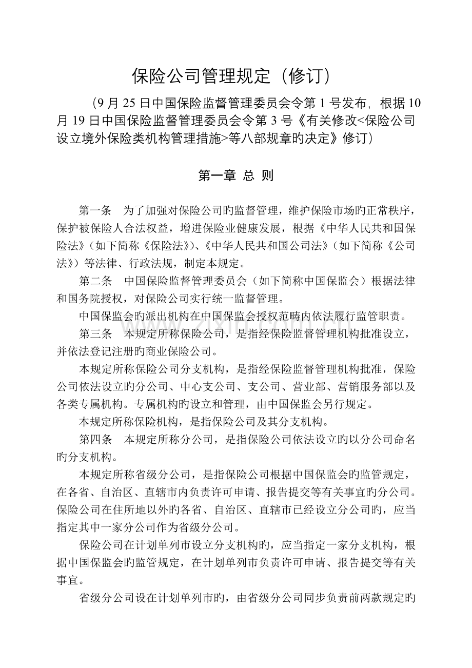 保险公司管理规定(修订).doc_第1页