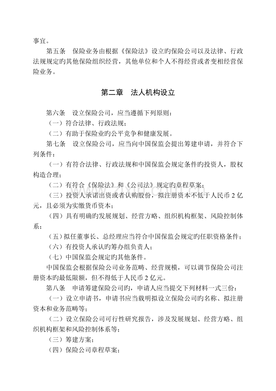 保险公司管理规定(修订).doc_第2页