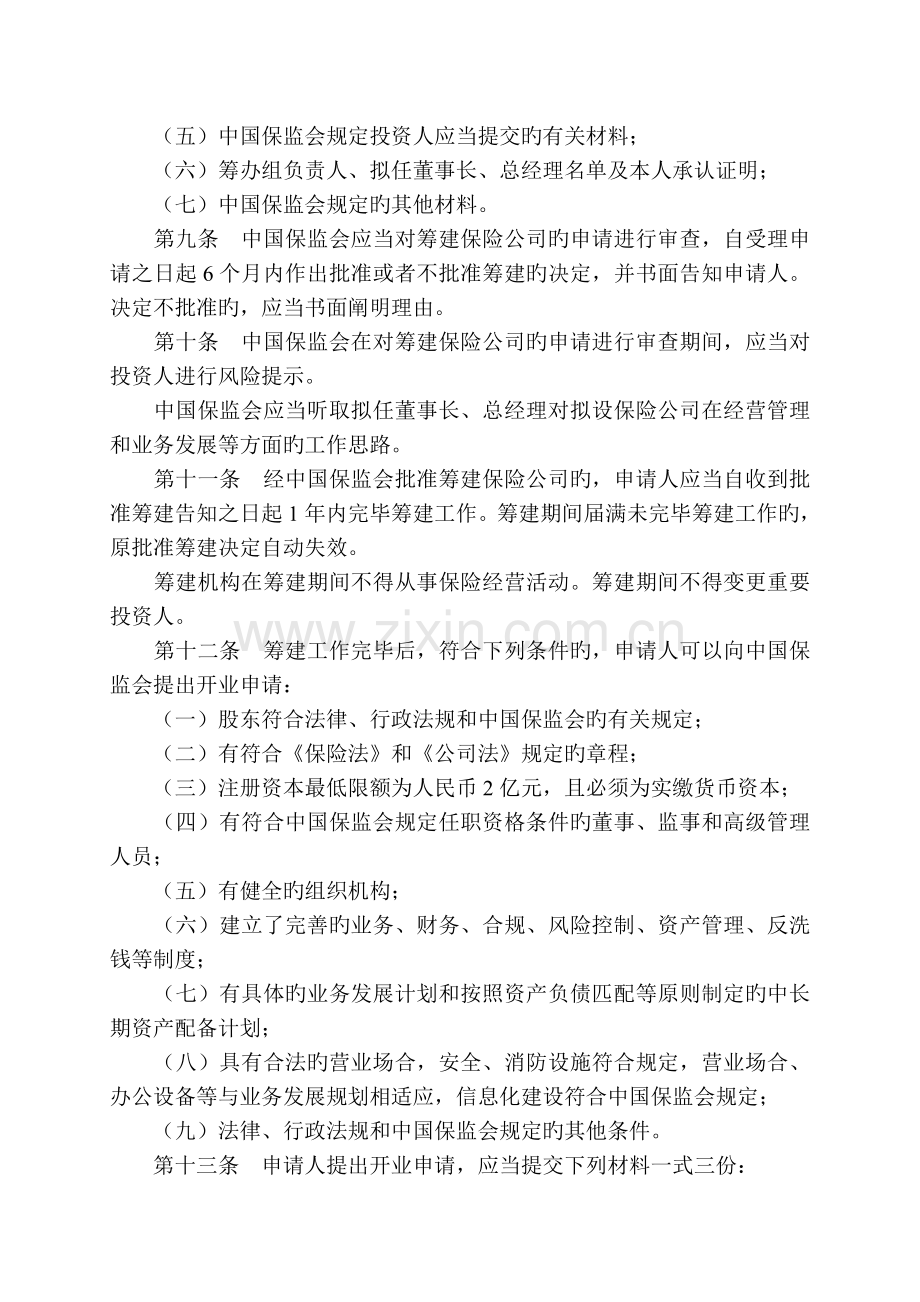 保险公司管理规定(修订).doc_第3页