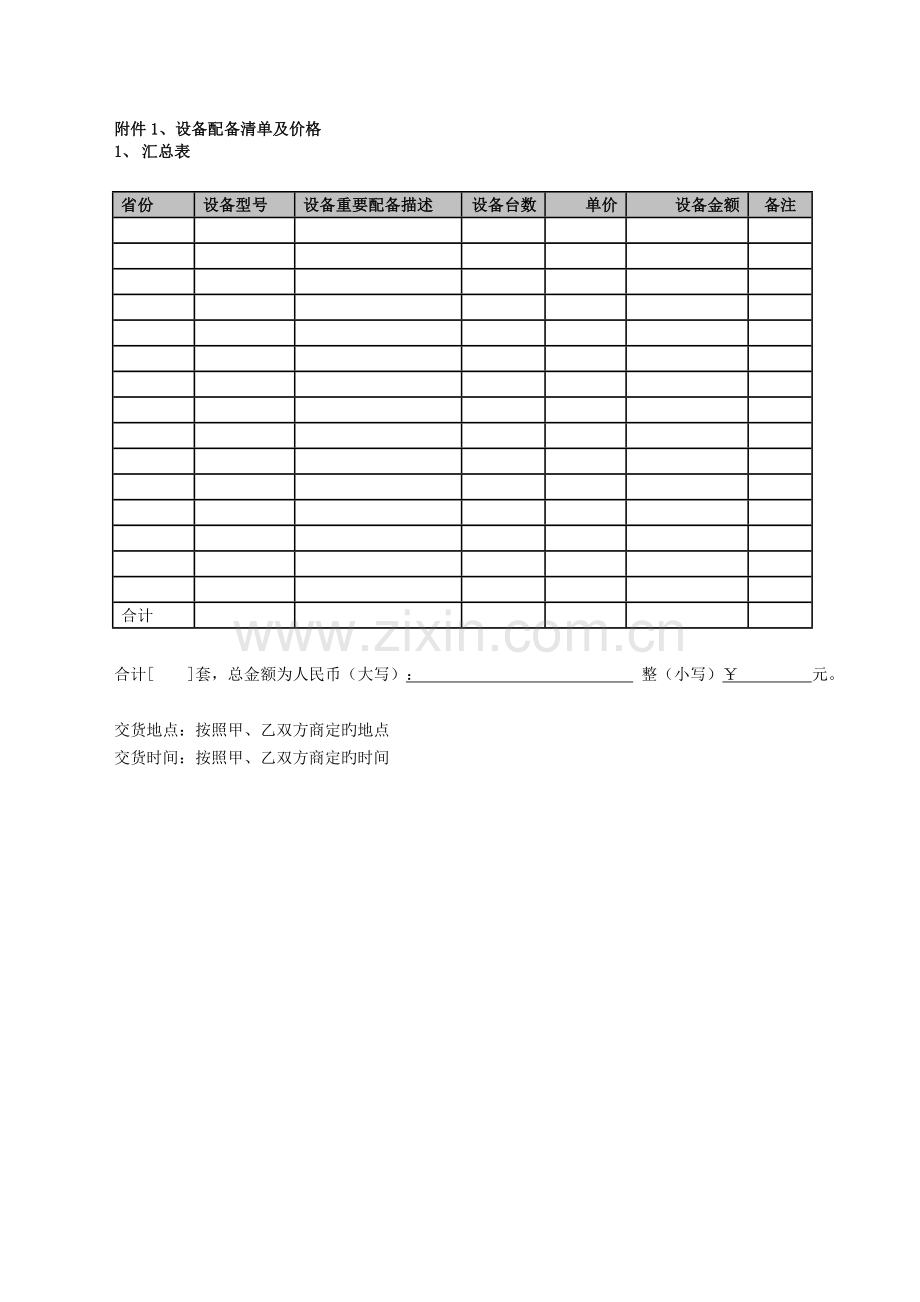 4484943507535：设备购销合同书.doc_第1页