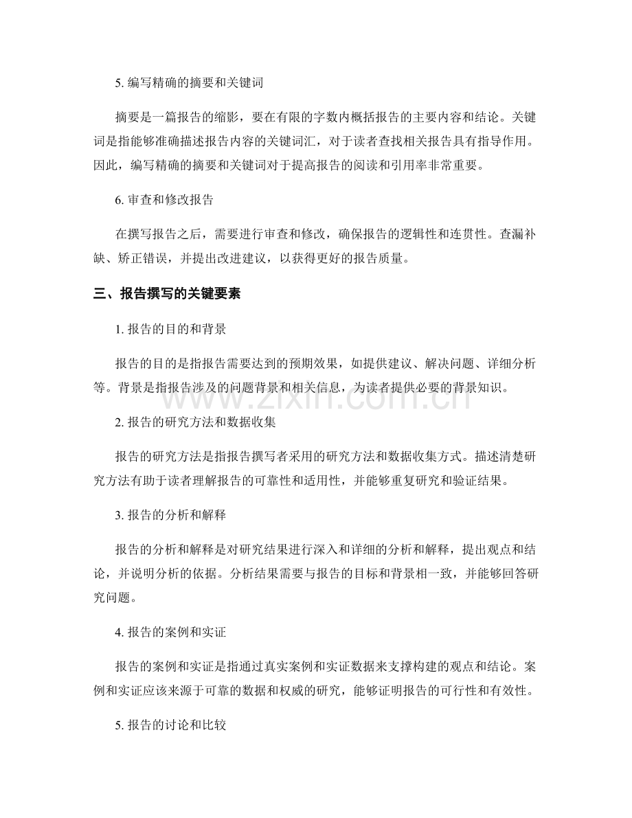 报告撰写的关键要素与注意事项.docx_第2页