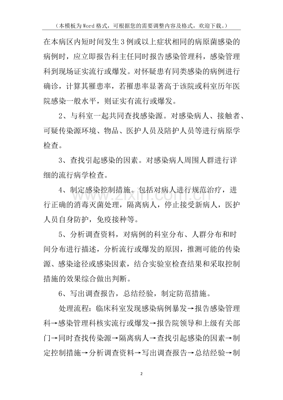 医院感染暴发突发事件应急预案.docx_第2页