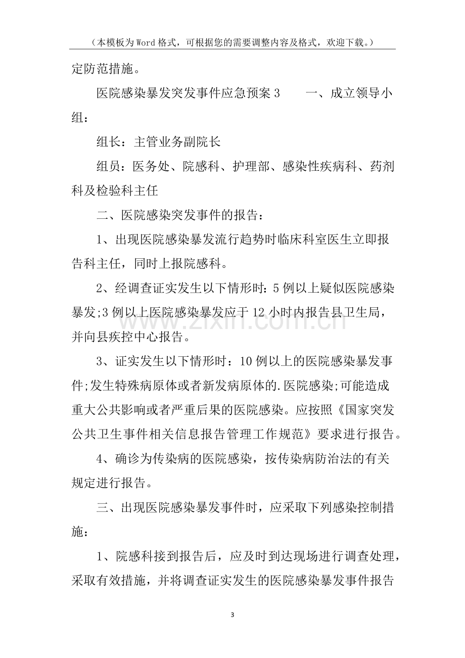 医院感染暴发突发事件应急预案.docx_第3页