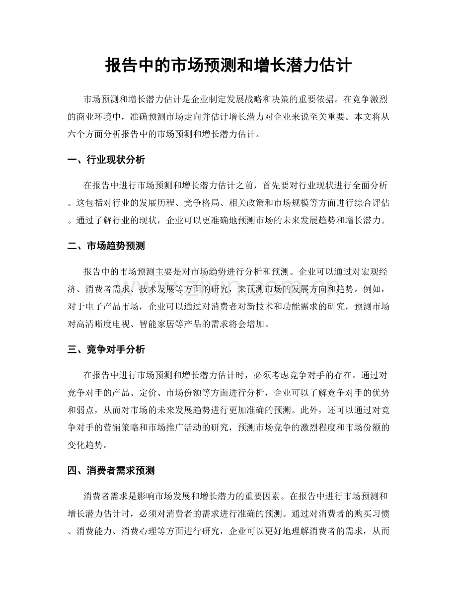 报告中的市场预测和增长潜力估计.docx_第1页