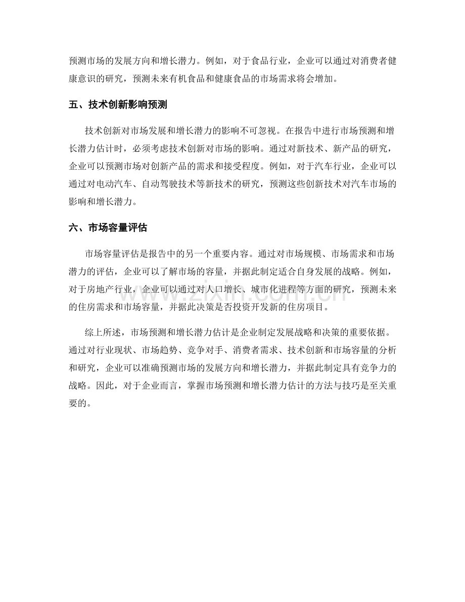 报告中的市场预测和增长潜力估计.docx_第2页