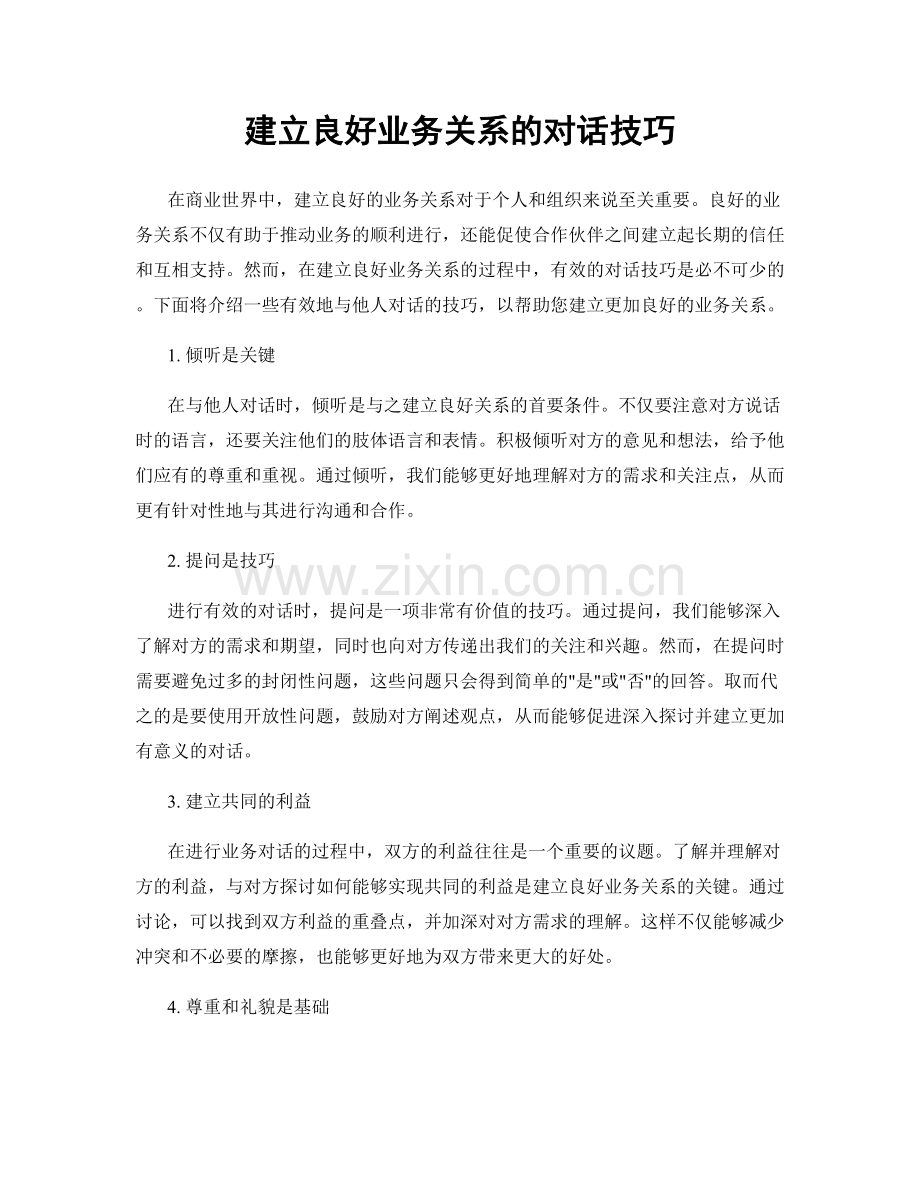 建立良好业务关系的对话技巧.docx_第1页