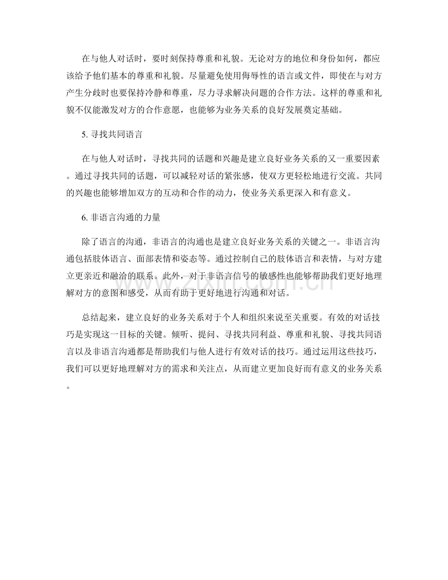 建立良好业务关系的对话技巧.docx_第2页