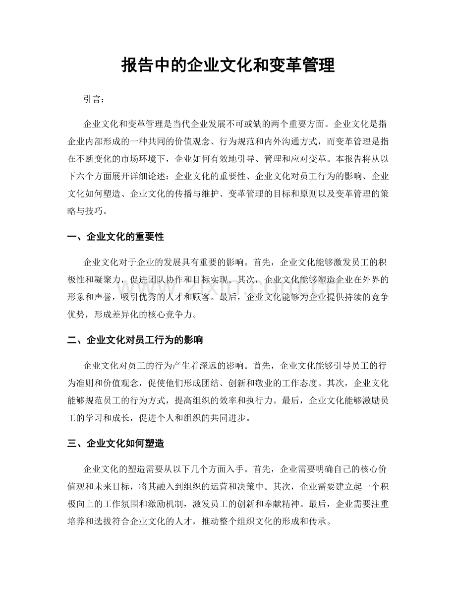 报告中的企业文化和变革管理.docx_第1页