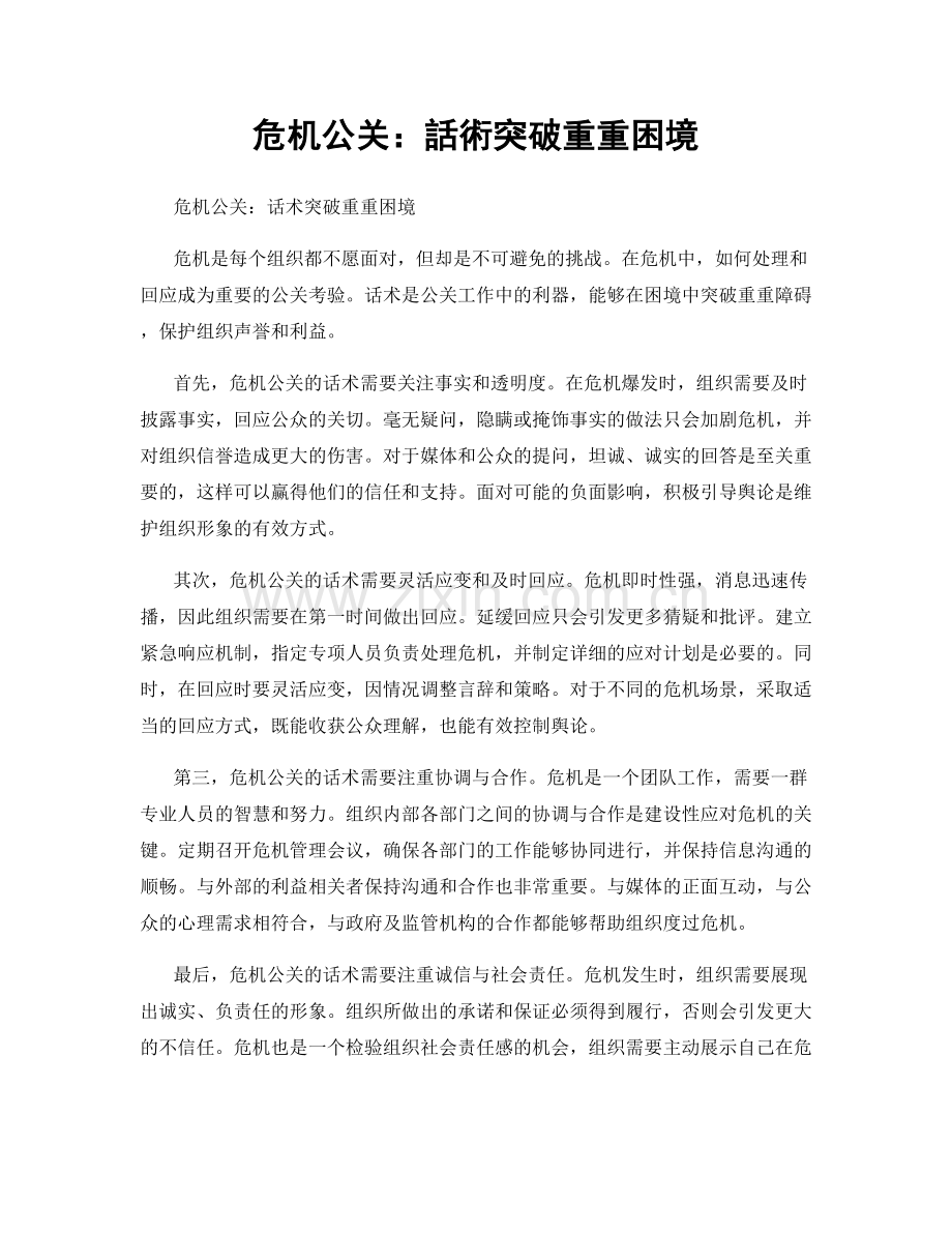 危机公关：話術突破重重困境.docx_第1页