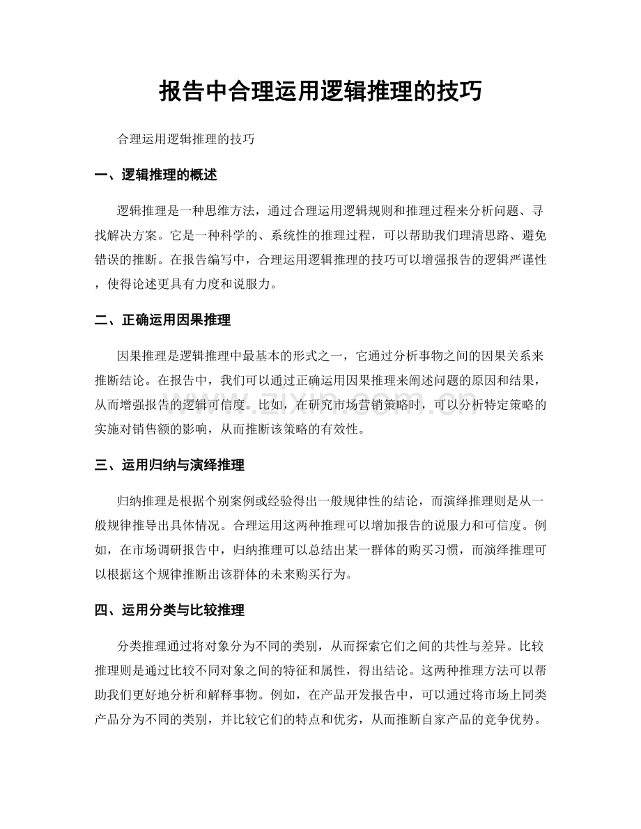 报告中合理运用逻辑推理的技巧.docx_第1页