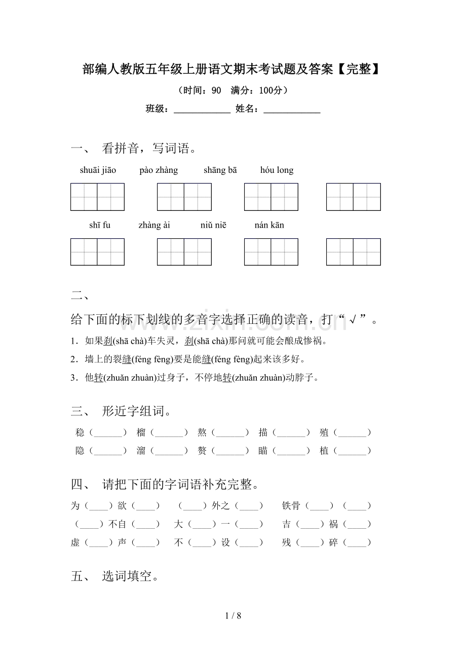 部编人教版五年级上册语文期末考试题及答案.doc_第1页