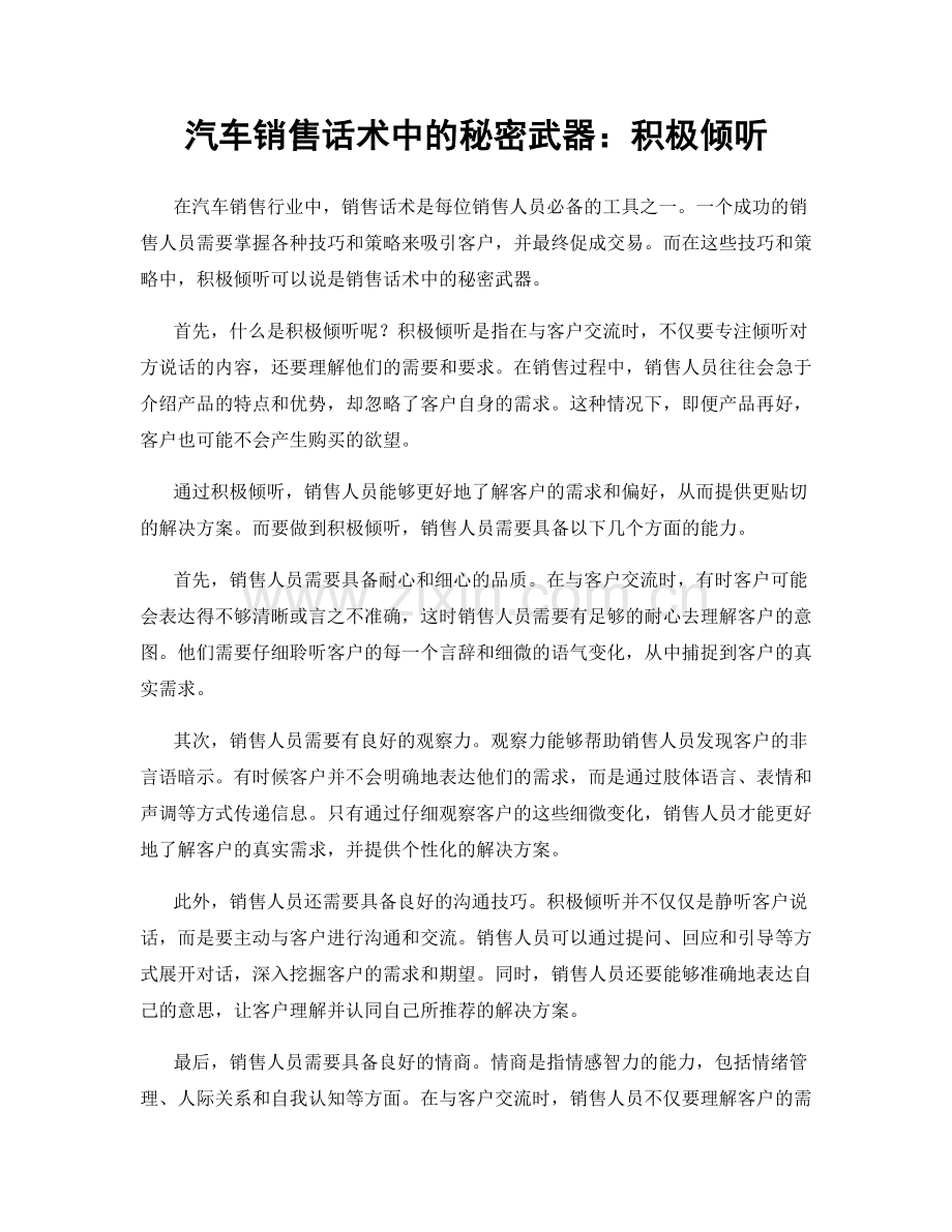 汽车销售话术中的秘密武器：积极倾听.docx_第1页