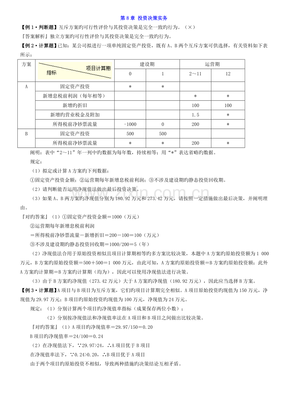 财务管理学----例题答案(3).doc_第1页