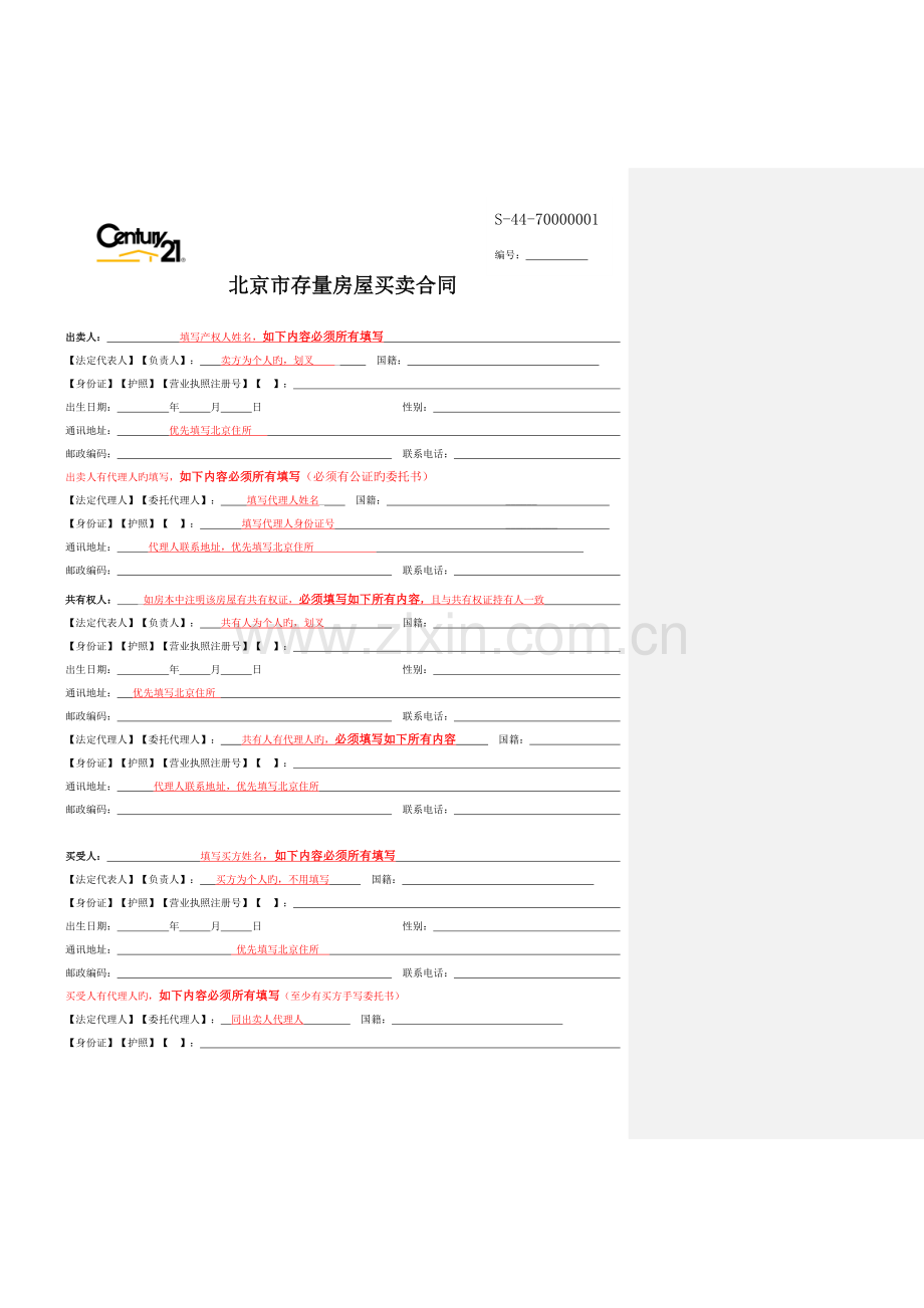 北京市存量房屋买卖合同样本.doc_第1页