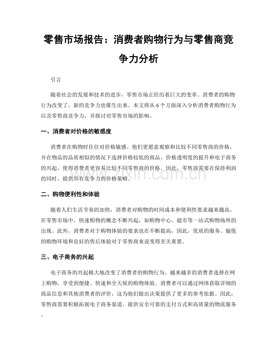 零售市场报告：消费者购物行为与零售商竞争力分析.docx_第1页