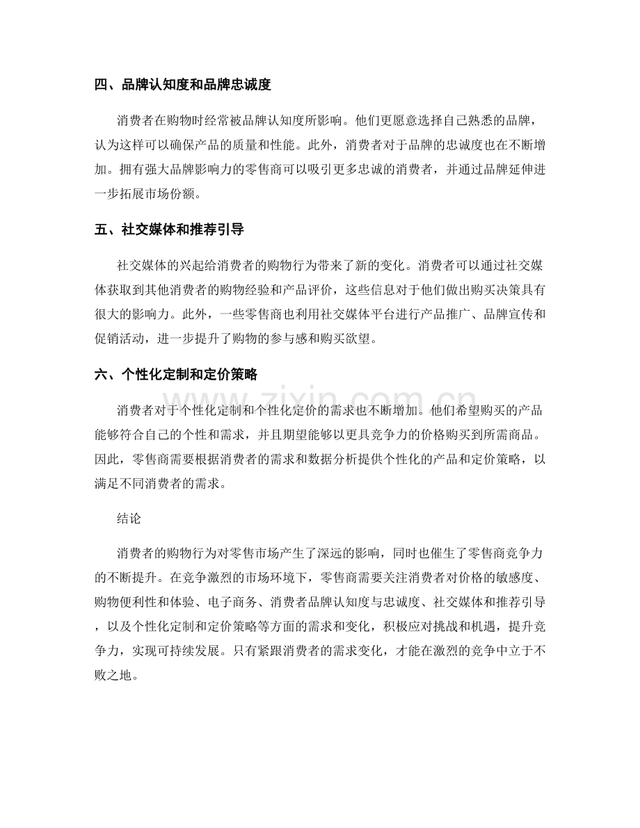 零售市场报告：消费者购物行为与零售商竞争力分析.docx_第2页