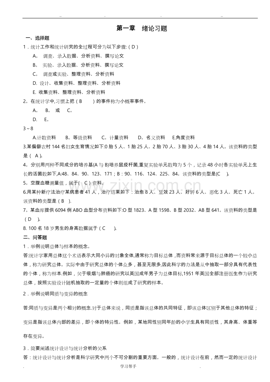 医学统计学题库完整.doc_第1页