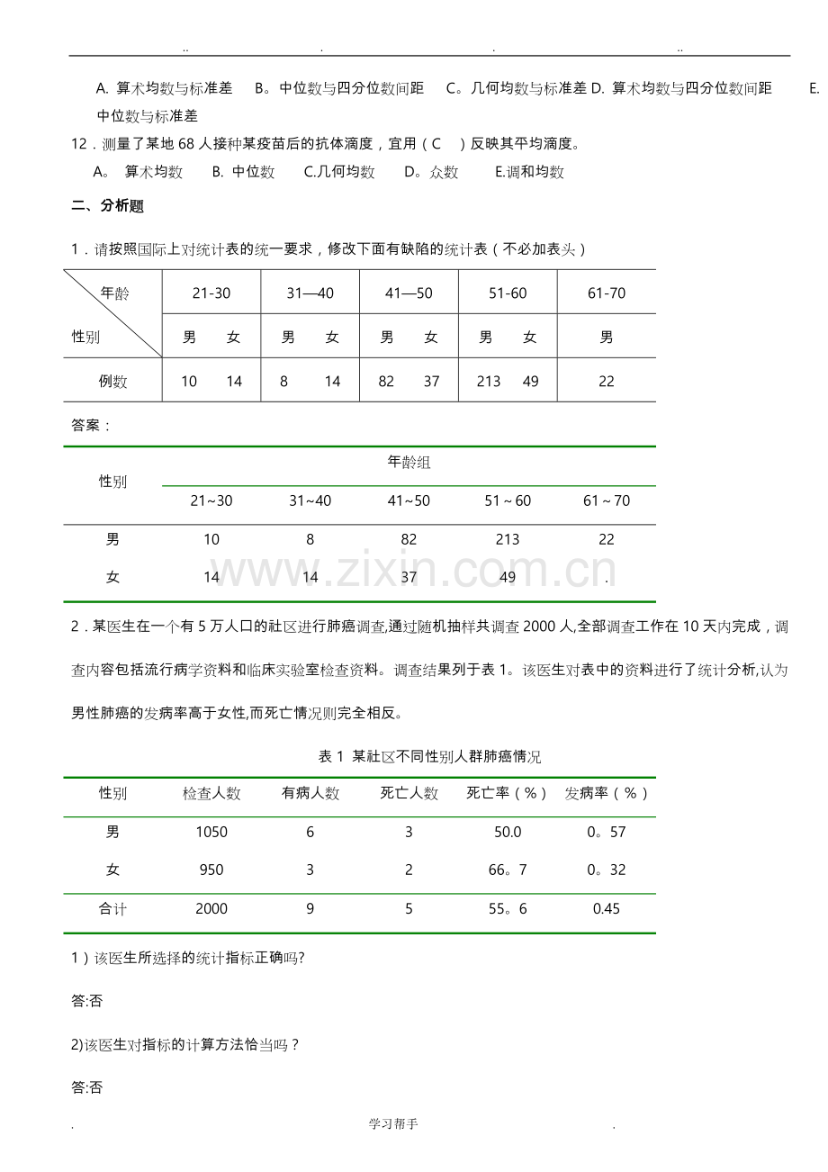 医学统计学题库完整.doc_第3页