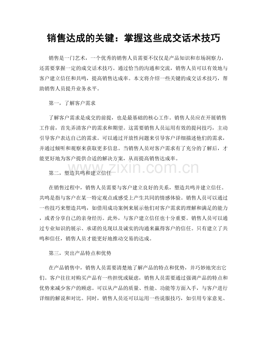 销售达成的关键：掌握这些成交话术技巧.docx_第1页