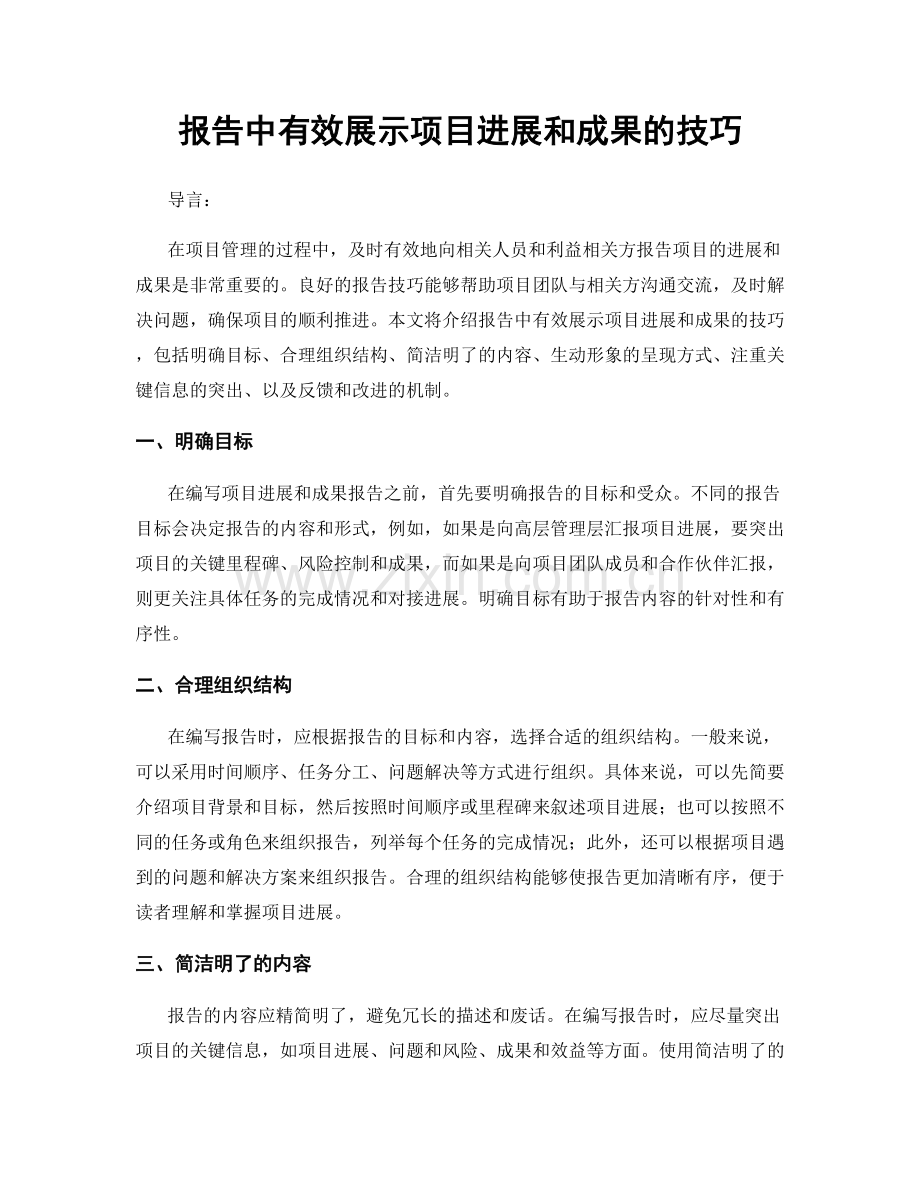 报告中有效展示项目进展和成果的技巧.docx_第1页