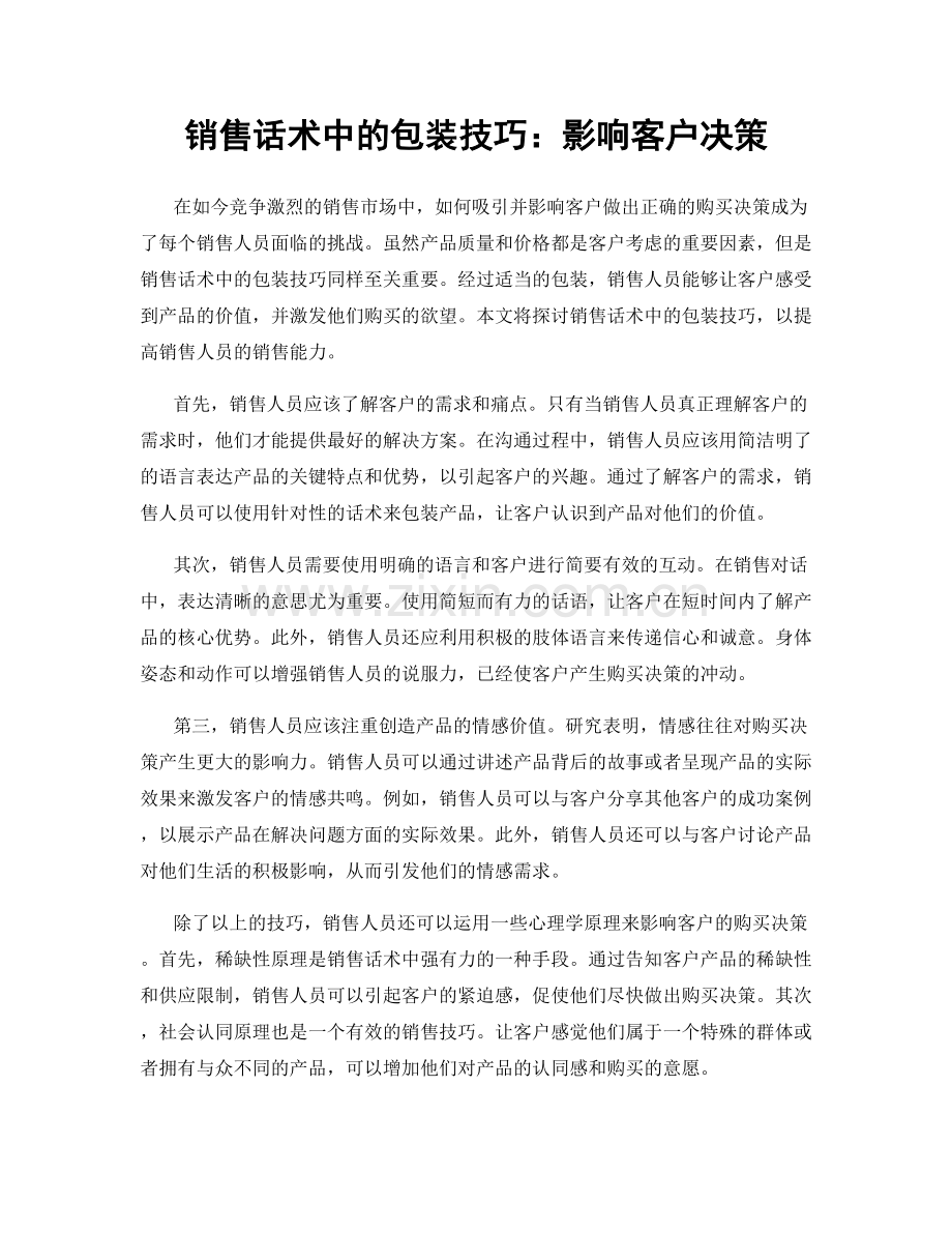 销售话术中的包装技巧：影响客户决策.docx_第1页