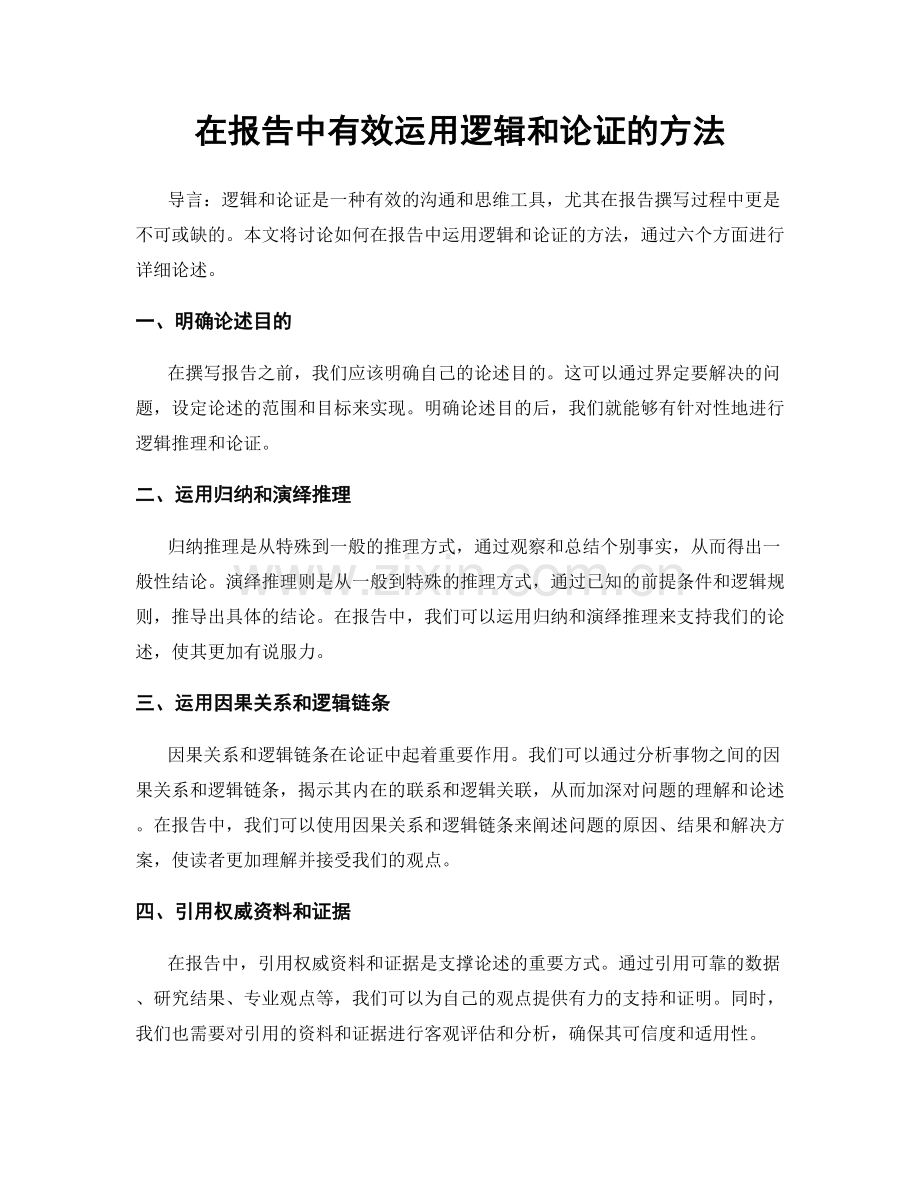 在报告中有效运用逻辑和论证的方法.docx_第1页