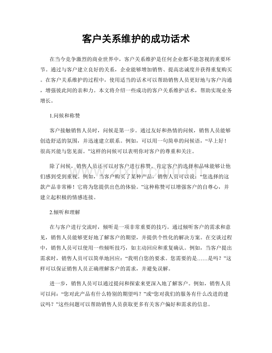 客户关系维护的成功话术.docx_第1页