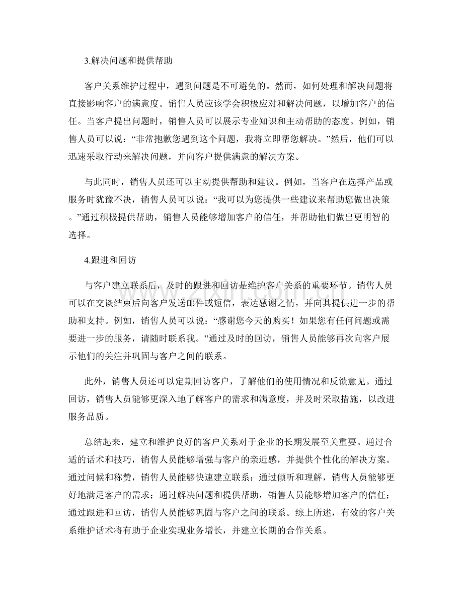 客户关系维护的成功话术.docx_第2页