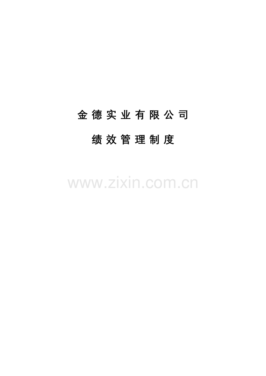 金德绩效管理制度讨论稿.doc_第1页