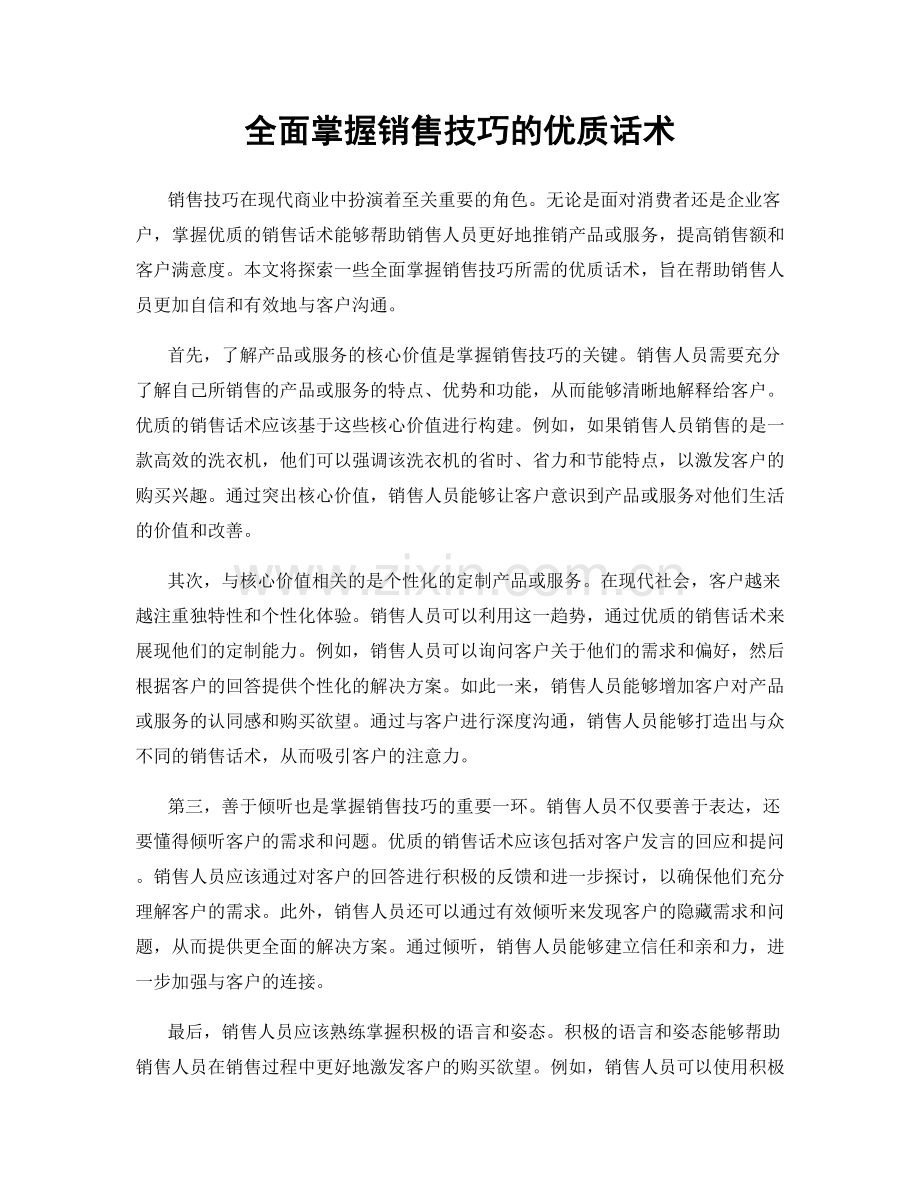 全面掌握销售技巧的优质话术.docx_第1页