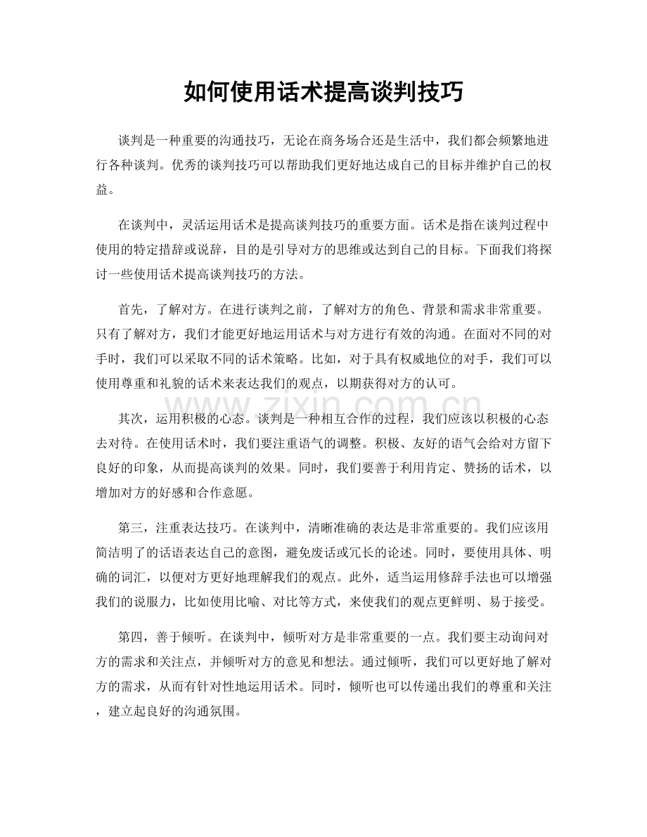 如何使用话术提高谈判技巧.docx_第1页