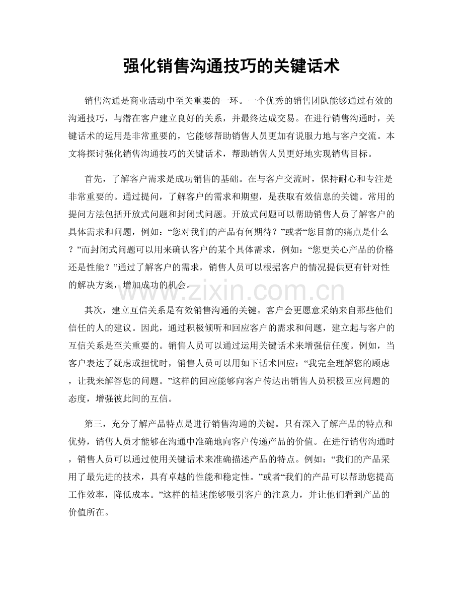 强化销售沟通技巧的关键话术.docx_第1页